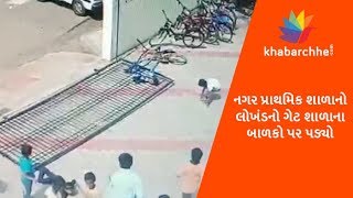 Watch Huge iron gate of Suman School collapses on children in Surat Video
