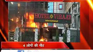 Watch à¤²à¤–à¤¨à¤Š: à¤¹à¥‹à¤Ÿà¤² à¤µà¤¿à¤°à¤¾à¤Ÿ à¤‡à¤‚à¤Ÿà¤°à¤¨à¥‡à¤¶à¤¨à¤² à¤®à¥‡à¤‚ à¤­à¥€à¤·à¤£ à¤†à¤—, 5 à¤•à¥€ à¤®à¥Œà¤¤, 6 à¤²à¥‹à¤— à¤à¥à¤²à¤¸à¥‡ Video