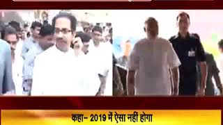 Watch à¤¶à¤¿à¤µà¤¸à¥‡à¤¨à¤¾ à¤¨à¥‡ 2014 à¤¨à¤¤à¥€à¤œà¥‹à¤‚ à¤•à¥‹ à¤¬à¤¤à¤¾à¤¯à¤¾ à¤°à¤¾à¤œà¤¨à¥€à¤¤à¤¿à¤• à¤¦à¥à¤°à¥à¤˜à¤Ÿà¤¨à¤¾, à¤•à¤¹à¤¾- 2019 à¤®à¥‡à¤‚ à¤à¤¸à¤¾ à¤¨à¤¹à¥€à¤‚ à¤¹à¥‹à¤—à¤¾ Video