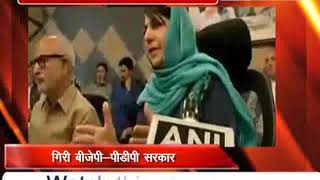 Watch à¤œà¤®à¥à¤®à¥‚-à¤•à¤¶à¥à¤®à¥€à¤° à¤®à¥‡à¤‚ à¤¬à¥€à¤œà¥‡à¤ªà¥€-à¤ªà¥€à¤¡à¥€à¤ªà¥€ à¤¸à¤°à¤•à¤¾à¤° à¤—à¤¿à¤°à¥€, à¤®à¤¹à¤¬à¥‚à¤¬à¤¾ à¤¨à¥‡ à¤°à¤¾à¤œà¥à¤¯à¤ªà¤¾à¤² à¤•à¥‹ à¤¸à¥Œà¤‚à¤ªà¤¾ à¤‡à¤¸à¥à¤¤à¥€à¤«à¤¾ Video
