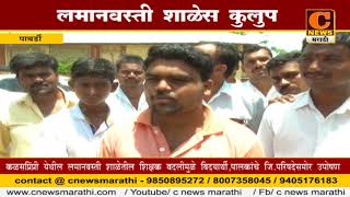 Watch à¤ªà¤¾à¤¥à¤°à¥à¤¡à¥€ - à¤²à¤®à¤¾à¤¨à¤µà¤¸à¥à¤¤à¥€ à¤¶à¤¾à¤³à¥‡à¤¸ à¤•à¥à¤²à¥à¤ª Video