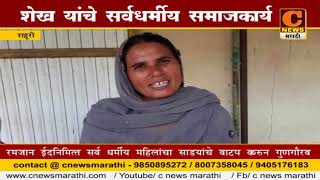 Watch à¤°à¤¾à¤¹à¥à¤°à¥€ - à¤¶à¥‡à¤– à¤¯à¤¾à¤‚à¤šà¥‡ à¤¸à¤°à¥à¤µà¤§à¤°à¥à¤®à¥€à¤¯ à¤¸à¤®à¤¾à¤œ à¤•à¤¾à¤°à¥à¤¯ Video