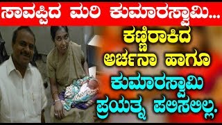 Watch à²•à²£à³à²£à²¿à²°à²¾à²•à²¿à²¦ à²…à²°à³à²šà²¨à²¾ à²¹à²¾à²—à³‚ à²•à³à²®à²¾à²°à²¸à³à²µà²¾à²®à²¿ à²ªà³à²°à²¯à²¤à³à²¨ à²ªà²²à²¿à²¸à²²à²¿à²²à³à²² | Kannada News Video