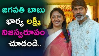 Watch à°œà°—à°ªà°¤à°¿ à°¬à°¾à°¬à± à°­à°¾à°°à±à°¯ à°²à°•à±à°·à±à°®à°¿ à°¨à°¿à°œà°¸à±à°µà°°à±‚à°ªà°‚ à°šà±‚à°¡à°‚à°¡à°¿ | Facts about Jagapathi Babu Wife | Daily Poster Video
