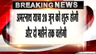 Watch à¤…à¤®à¤°à¤¨à¤¾à¤¥ à¤¯à¤¾à¤¤à¥à¤°à¤¾ à¤•à¥‡ à¤¬à¤¾à¤¦ à¤¹à¥‹ à¤¸à¤•à¤¤à¥€ à¤¹à¥ˆ à¤°à¤¾à¤œà¥à¤¯à¤ªà¤¾à¤² à¤•à¥€ à¤¨à¤¿à¤¯à¥à¤•à¥à¤¤à¤¿ Video