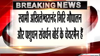 Watch à¤®à¤‚à¤¤à¥à¤°à¥€ à¤…à¤–à¤¿à¤²à¥‡à¤¶à¥à¤µà¤°à¤¾à¤¨à¤‚à¤¦ à¤¨à¥‡ à¤¶à¤¿à¤µà¤°à¤¾à¤œ à¤¸à¤°à¤•à¤¾à¤° à¤¸à¥‡ à¤•à¥€ à¤®à¤¾à¤‚à¤—  à¤®à¤§à¥à¤¯à¤ªà¥à¤°à¤¦à¥‡à¤¶ à¤®à¥‡à¤‚ à¤¬à¤¨à¥‡ 'à¤—à¥Œ à¤®à¤‚à¤¤à¥à¤°à¤¾à¤²à¤¯' Video