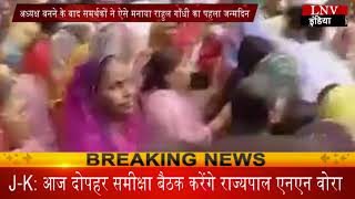 Watch à¤•à¤¾à¤‚à¤—à¥à¤°à¥‡à¤¸ à¤…à¤§à¥à¤¯à¤•à¥à¤· à¤¬à¤¨à¤¨à¥‡ à¤•à¥‡ à¤¬à¤¾à¤¦ à¤¸à¤®à¤°à¥à¤¥à¤•à¥‹à¤‚ à¤¨à¥‡ à¤à¤¸à¥‡ à¤®à¤¨à¤¾à¤¯à¤¾ à¤°à¤¾à¤¹à¥à¤² à¤—à¤¾à¤à¤§à¥€ à¤•à¤¾ à¤ªà¤¹à¤²à¤¾ à¤œà¤¨à¥à¤®à¤¦à¤¿à¤¨ Video
