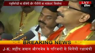 Watch à¤°à¤¾à¤·à¥à¤Ÿà¥à¤°à¤µà¤¿à¤°à¥‹à¤§à¥€ à¤¥à¤¾ à¤¬à¥€à¤œà¥‡à¤ªà¥€ à¤”à¤° à¤ªà¥€à¤¡à¥€à¤ªà¥€ à¤•à¤¾ à¤—à¤ à¤¬à¤‚à¤§à¤¨à¤ƒ à¤¶à¤¿à¤µà¤¸à¥‡à¤¨à¤¾ Video