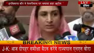 Watch à¤¹à¤°à¤¸à¤¿à¤®à¤°à¤¤ à¤•à¥Œà¤° à¤¨à¥‡ à¤•à¥‡à¤œà¤°à¥€à¤µà¤¾à¤² à¤ªà¤° à¤²à¤—à¤¾à¤¯à¤¾ à¤¬à¤¡à¤¼à¤¾ à¤†à¤°à¥‹à¤ª Video