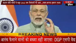 Watch 2022 à¤¤à¤• à¤•à¤¿à¤¸à¤¾à¤¨à¥‹à¤‚ à¤•à¥€ à¤†à¤¯ à¤¡à¤¬à¤² à¤•à¤°à¤¨à¤¾ à¤¹à¤®à¤¾à¤°à¤¾ à¤²à¤•à¥à¤·à¥à¤¯ - PM à¤®à¥‹à¤¦à¥€ Video