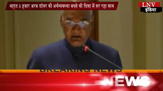 Watch à¤­à¤¾à¤°à¤¤ 5 à¤¹à¤œà¤¾à¤° à¤…à¤°à¤¬ à¤¡à¥‰à¤²à¤° à¤•à¥€ à¤…à¤°à¥à¤¥à¤µà¥à¤¯à¤µà¤¸à¥à¤¥à¤¾ à¤¬à¤¨à¤¨à¥‡ à¤•à¥€ à¤¦à¤¿à¤¶à¤¾ à¤®à¥‡à¤‚ à¤•à¤° à¤°à¤¹à¤¾ à¤•à¤¾à¤® - à¤°à¤¾à¤·à¥à¤Ÿà¥à¤°à¤ªà¤¤à¤¿ Video