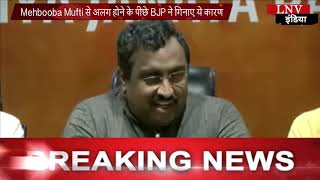 Watch Mehbooba Mufti à¤¸à¥‡ à¤…à¤²à¤— à¤¹à¥‹à¤¨à¥‡ à¤•à¥‡ à¤ªà¥€à¤›à¥‡ BJP à¤¨à¥‡ à¤—à¤¿à¤¨à¤¾à¤ à¤¯à¥‡ à¤•à¤¾à¤°à¤£ Video