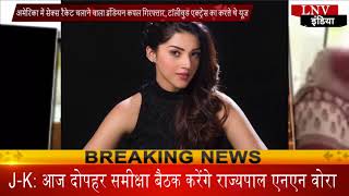 Watch à¤…à¤®à¥‡à¤°à¤¿à¤•à¤¾ à¤®à¥‡à¤‚ à¤¸à¥‡à¤•à¥à¤¸ à¤°à¥ˆà¤•à¥‡à¤Ÿ à¤šà¤²à¤¾à¤¨à¥‡ à¤µà¤¾à¤²à¤¾ à¤‡à¤‚à¤¡à¤¿à¤¯à¤¨ à¤•à¤ªà¤² à¤—à¤¿à¤°à¤«à¥à¤¤à¤¾à¤°, à¤Ÿà¥‰à¤²à¥€à¤µà¥à¤¡ à¤à¤•à¥à¤Ÿà¥à¤°à¥‡à¤¸ à¤•à¤¾ à¤•à¤°à¤¤à¥‡ à¤¥à¥‡ à¤¯à¥‚à¤œ Video