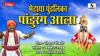 Watch Bhetaya Pundalikala Pandurang Ala - Shree Vitthal Bhaktigeete - Sumeet Music Video