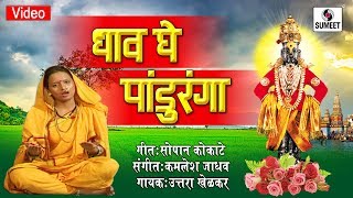 Watch Dhaav AGhe Panduranga - Shree Vitthal Bhaktigeet - Video Song - Sumeet Music Video