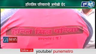 Watch à¤¹à¤°à¤¿à¤¤à¤®à¤¿à¤¤à¥à¤° à¤ªà¤°à¤¿à¤µà¤¾à¤°à¤¾à¤šà¥€ à¤…à¤¨à¥‹à¤–à¥€ à¤ˆà¤¦  à¤ˆà¤¦à¤—à¤¾à¤¹ à¤µ à¤¸à¥à¤®à¤¶à¤¾à¤¨à¤­à¥‚à¤®à¥€à¤µà¤° à¥¨à¥¦à¥¦ à¤à¤¾à¤¡à¤¾à¤šà¥‡ à¤µà¥ƒà¤•à¥à¤·à¤¾à¤°à¥‹à¤ªà¤£ Video