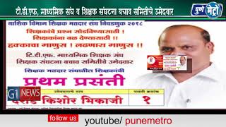 Watch à¤Ÿà¥€.à¤¡à¥€.à¤à¤«, à¤®à¤¾à¤§à¥à¤¯à¤®à¤¿à¤• à¤¸à¤‚à¤˜ à¤µ à¤¶à¤¿à¤•à¥à¤·à¤• à¤¸à¤‚à¤˜à¤Ÿà¤¨à¤¾ à¤¬à¤šà¤¾à¤µ à¤¸à¤®à¤¿à¤¤à¥€à¤šà¥‡ à¤‰à¤®à¥‡à¤¦à¤µà¤¾à¤°  à¤¯à¥‡à¤¤à¥à¤¯à¤¾ à¤¸à¥‹à¤®à¤µà¤¾à¤° à¤¦à¤¿ à¥¨à¥« à¤°à¥‹à¤œà¥€ à¤¹à¥‹à¤£à¤¾à¤°  à¤¨à¤¿à¤µà¤¡à¤£à¥‚à¤• Video