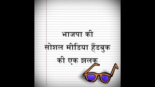 Watch à¤­à¤¾à¤œà¤ªà¤¾ à¤•à¥€ à¤¸à¥‹à¤¶à¤² à¤®à¥€à¤¡à¤¿à¤¯à¤¾ à¤¹à¥ˆà¤‚à¤¡à¤¬à¥à¤• à¤•à¥€ à¤à¤• à¤à¤²à¤• Video