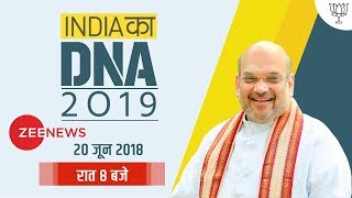 Watch Shri Amit Shah at 'India Ka DNA' 2019 conclave Video