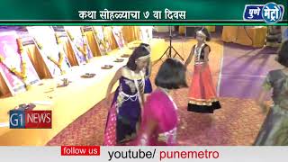 Watch à¤•à¤¥à¤¾ à¤¸à¥‹à¤¹à¤³à¥à¤¯à¤¾à¤šà¤¾ à¥­ à¤µà¤¾ à¤¦à¤¿à¤µà¤¸  à¤¶à¥à¤°à¥€à¤•à¥ƒà¤·à¥à¤£à¤œà¤¨à¥à¤® à¤¸à¥‹à¤¹à¤³à¤¾ à¤¸à¤¾à¤œà¤°à¥€ Video