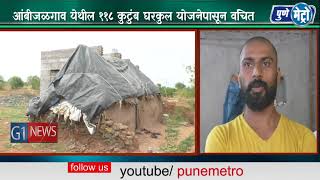 Watch à¤†à¤‚à¤¬à¥€à¤œà¤³à¤—à¤¾à¤µ à¤¯à¥‡à¤¥à¥€à¤² à¥§à¥§à¥® à¤•à¥à¤Ÿà¥à¤‚à¤¬ à¤˜à¤°à¤•à¥à¤² à¤¯à¥‹à¤œà¤¨à¥‡à¤ªà¤¾à¤¸à¥‚à¤¨ à¤µà¤‚à¤šà¤¿à¤¤ à¤…à¤¨à¥‡à¤•à¤µà¥‡à¤³à¤¾ à¤¹à¥‡à¤²à¤ªà¤¾à¤Ÿà¥‡ à¤®à¤¾à¤°à¥‚à¤¨à¤¹à¥€ à¤¤à¥à¤¯à¤¾à¤‚à¤¨à¤¾ à¤˜à¤°à¤•à¥à¤² à¤®à¤¿à¤³à¤¾à¤²à¥‡ à¤¨à¤¾à¤¹à¥€ Video