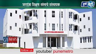 Watch à¤œà¤—à¤¦à¤‚à¤¬à¤¾ à¤¶à¤¿à¤•à¥à¤·à¤£ à¤¸à¤‚à¤¸à¥à¤¥à¤šà¥‡ à¤¸à¤‚à¤¸à¥à¤¥à¤¾à¤ªà¤•    à¤ à¤¿à¤•à¤ à¤¿à¤•à¤¾à¤£à¥€ à¤¤à¥à¤¯à¤¾à¤‚à¤¨à¤¾ à¤®à¤¤à¤¦à¤¾à¤°à¤¾à¤‚à¤šà¤¾ à¤‰à¤¤à¥à¤¸à¥à¤«à¥‚à¤°à¥à¤¤ à¤ªà¤¾à¤ à¥€à¤‚à¤¬à¤¾ Video