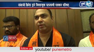 Watch à¤¸à¤‚à¤­à¤¾à¤œà¥€ à¤¬à¥à¤°à¤¿à¤—à¥‡à¤¡ à¤¦à¥à¤µà¤¾à¤°à¥‡ à¤¨à¤¿à¤µà¤¡à¤£à¥‚à¤• à¤šà¤¾à¤šà¤ªà¤£à¥€ à¤ªà¤¤à¥à¤°à¤•à¤¾à¤° à¤ªà¤°à¤¿à¤·à¤¦  à¤®à¤°à¤¾à¤ à¤¾ à¤†à¤°à¤•à¥à¤·à¤£ à¤†à¤£à¤¿ à¤¶à¥‡à¤¤à¤•à¤±à¥à¤¯à¤¾à¤‚à¤šà¥à¤¯à¤¾ à¤ªà¥à¤°à¤¶à¥à¤¨à¤¾à¤‚à¤µà¤° à¤šà¤°à¥à¤šà¤¾ Video