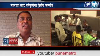 Watch à¤¨à¤—à¤°à¤šà¥à¤¯à¤¾ à¤–à¤¾à¤¦à¥à¤¯ à¤¸à¤‚à¤¸à¥à¤•à¥ƒà¤¤à¥€à¤šà¤¾ à¤¹à¥‹à¤¤à¥‹à¤¯ à¤œà¤²à¥à¤²à¥‹à¤·   à¤¶à¥€à¤¤à¤² à¤†à¤¸à¥à¤µà¤¾à¤¦  à¤¬à¤¾à¤¯ à¤•à¥‹à¤°à¤¿à¤à¤£à¥à¤¡à¤°  à¤¯à¤¾ à¤µà¥à¤¹à¥‡à¤œ à¤°à¥‡à¤¸à¥à¤Ÿà¤¾à¤°à¤‚à¤Ÿà¤šà¥‡  à¤‰à¤¦à¤˜à¤¾à¤Ÿà¤¨ Video