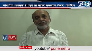 Watch à¤œà¤¾à¤—à¤¤à¤¿à¤• à¤¯à¥‹à¤—à¤¦à¤¿à¤¨à¤¾à¤¨à¤¿à¤®à¤¿à¤¤à¥à¤¤ à¤§à¥à¤¯à¤¾à¤¨à¤§à¤¾à¤°à¤£à¤¾ à¤†à¤£à¤¿ à¤¯à¥‹à¤—à¤¶à¤¿à¤¬à¤¿à¤°à¤¾à¤šà¥‡ à¤†à¤¯à¥‹à¤œà¤¨,  à¤¯à¥‹à¤—à¤µà¤¿à¤¦à¥à¤¯à¤¾ à¤§à¤¾à¤® à¤¤à¤°à¥à¤«à¥‡  21 à¤œà¥‚à¤¨à¤²à¤¾ à¤¸à¤¾à¤œà¤°à¤¾ à¤¹à¥‹à¤£à¤¾à¤° Video
