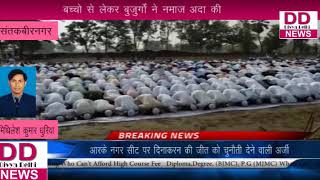 Watch à¤œà¤¨à¤ªà¤¦ à¤®à¥‡à¤‚ 30 à¤¸à¤¾à¤² à¤¬à¤¾à¤¦ à¤ˆà¤¦à¤—à¤¾à¤¹ à¤®à¥‡à¤‚ à¤¨à¤®à¤¾à¤œà¤¼ à¤ªà¤¢à¤¼à¥€ à¤—à¤ˆ || DIVYA DELHI NEWS Video