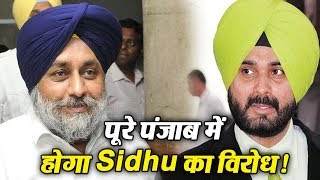 Watch Sukhbir Badal à¤¬à¥‹à¤²à¥‡ à¤ªà¥‚à¤°à¥‡ Punjab à¤®à¥‡à¤‚ à¤¹à¥‹à¤—à¤¾ Navjot Sidhu à¤•à¤¾ à¤µà¤¿à¤°à¥‹à¤§ Video