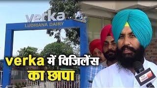 Watch Simarjeet Singh Bains à¤•à¥€ Raid à¤•à¥‡ à¤¬à¤¾à¤¦ Verka à¤®à¥‡à¤‚ Vigilance à¤•à¥€ Raid Video
