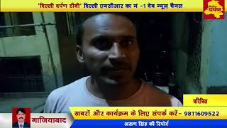 Watch Ghaziabad-à¤¦à¤¿à¤²à¥à¤²à¥€ à¤à¤¨à¤¸à¥€à¤†à¤° à¤®à¥‡à¤‚ à¤«à¤¿à¤° à¤«à¥ˆà¤²à¤¾ à¤¬à¤¦à¤®à¤¾à¤¶à¥‹à¤‚ à¤•à¤¾ à¤–à¥Œà¤«,à¤¬à¤¾à¤ˆà¤• à¤¸à¤µà¤¾à¤° à¤¬à¤¦à¤®à¤¾à¤¶à¥‹à¤‚ à¤¨à¥‡ à¤•à¥€ à¤–à¥à¤²à¥‡à¤†à¤® à¤«à¤¾à¤¯à¤°à¤¿à¤‚à¤— à¤à¤• à¤•à¥€ à¤®à¥Œà¤¤ Video