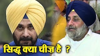 Watch Sukhbir Badal à¤¬à¥‹à¤²à¥‡ Sidhu à¤œà¥€ à¤¡à¥‡à¥ à¤¸à¤¾à¤² à¤®à¥‡à¤‚ 1 à¤°à¥à¤ªà¤¯à¤¾ à¤­à¥€ à¤–à¤°à¥à¤šà¤¾ à¤¹à¥ˆ à¤¤à¥‹ à¤¬à¤¤à¤¾à¤“ Video
