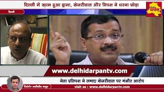 Watch Exclusive : Vijendra Gupta, BJP à¤¨à¥‡ à¤•à¥‡à¤œà¤°à¥€à¤µà¤¾à¤² à¤•à¥‹ à¤¬à¤¤à¤¾à¤¯à¤¾ Zero à¤¸à¥‡ à¤­à¥€ à¤•à¤® || Delhi Darpan TV Video