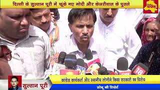 Watch Delhi Sultanpuri News : à¤•à¤¾à¤‚à¤—à¥à¤°à¥‡à¤¸ à¤•à¥‡ à¤œà¤¯à¤•à¤¿à¤¶à¤¨ à¤•à¤¾ à¤µà¤¿à¤°à¥‹à¤§ à¤ªà¥à¤°à¤¦à¤°à¥à¤¶à¤¨ , à¤•à¥‡à¤œà¤°à¥€à¤µà¤¾à¤² à¤•à¤¾ à¤ªà¥à¤¤à¤²à¤¾ à¤«à¥‚à¤à¤•à¤¾ Video