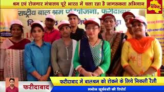 Watch à¤«à¤°à¥€à¤¦à¤¾à¤¬à¤¾à¤¦ -à¤…à¤¬ à¤¨à¤¹à¥€à¤‚ à¤¹à¥‹à¤—à¥‹à¤‚ à¤­à¤¾à¤°à¤¤ à¤®à¥‡à¤‚ à¤¬à¤¾à¤² à¤®à¤œà¤¦à¥‚à¤°, à¤à¤¸à¥‡ à¤¸à¥à¤§à¤°à¥‡à¤‚à¤—à¥‡ à¤¹à¤¾à¤²à¤¾à¤¤ à¥¤à¥¤ DELHI DARPAN TV Video