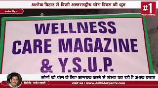 Watch Ashok Vihar - à¤µà¥ˆà¤²à¤¨à¥‡à¤¸ à¤•à¥‡à¤¯à¤° à¤¸à¤‚à¤¸à¥à¤¥à¤¾ à¤¨à¥‡ à¤¯à¥‹à¤— à¤¦à¤¿à¤µà¤¸ à¤•à¥‡ à¤®à¥Œà¤•à¥‡ à¤ªà¤° à¤•à¤¿à¤¯à¤¾ à¤¦à¥‹ à¤¦à¤¿à¤µà¤¸à¥€à¤¯ à¤¯à¥‹à¤— à¤•à¤¾à¤°à¥à¤¯à¤•à¥à¤°à¤® à¤•à¤¾ à¤†à¤¯à¥‹à¤œà¤¨ Video