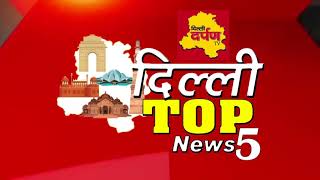 Watch Delhi Top News Bulletin : à¤¦à¥‡à¤–à¥‡à¤‚ à¤¦à¤¿à¤²à¥à¤²à¥€ à¤•à¥€ à¤ªà¤¾à¤à¤š à¤ªà¥à¤°à¤®à¥à¤– à¤–à¤¬à¤°à¥‡à¤‚ || Delhi Darpan TV Video