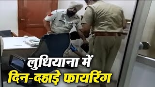 Watch Ludhiana à¤®à¥‡à¤‚ à¤¦à¤¿à¤¨-à¤¦à¤¹à¤¾à¤¡à¤¼à¥‡ à¤«à¤¾à¤¯à¤°à¤¿à¤‚à¤— Video