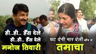 Watch Manoj Tiwari Funny Reaction over AAP MLA Alka Lamba Action | à¤…à¤²à¤•à¤¾ à¤²à¤¾à¤‚à¤¬à¤¾ à¤•à¥‡ à¤Šà¤ªà¤° à¤¹à¤‚à¤¸à¥‡ à¤®à¤¨à¥‹à¤œ à¤¤à¤¿à¤µà¤¾à¤°à¥€ Video