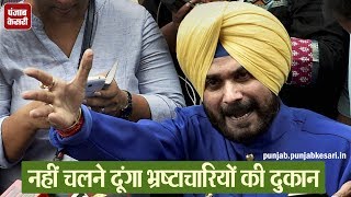 Watch à¤¨à¤¹à¥€à¤‚ à¤šà¤²à¤¨à¥‡ à¤¦à¥‚à¤‚à¤—à¤¾ à¤­à¥à¤°à¤·à¥à¤Ÿà¤¾à¤šà¤¾à¤°à¤¿à¤¯à¥‹à¤‚ à¤•à¥€ à¤¦à¥à¤•à¤¾à¤¨: à¤¸à¤¿à¤¦à¥à¤§à¥‚ Video