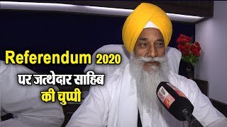 Watch Akal Takht à¤•à¥‡ à¤œà¤¤à¥à¤¥à¥‡à¤¦à¤¾à¤° à¤¬à¥‹à¤²à¥‡ Referendum 2020 à¤®à¥‡à¤°à¤¾ à¤®à¤¾à¤®à¤²à¤¾ à¤¨à¤¹à¥€à¤‚ Video