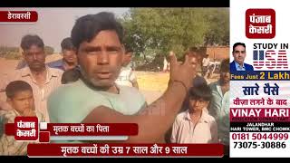 Watch à¤à¤• à¤¹à¥€ à¤ªà¤°à¤¿à¤µà¤¾à¤° à¤•à¥‡ 2 à¤¬à¤šà¥à¤šà¥‹à¤‚ à¤•à¥€ à¤ªà¤¾à¤¨à¥€ à¤®à¥‡à¤‚ à¤¡à¥‚à¤¬à¤¨à¥‡ à¤¸à¥‡ à¤®à¥Œà¤¤ Video