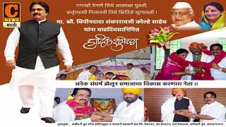 Watch à¤¸à¤‚à¤œà¥€à¤µà¤¨à¥€ à¤‰à¤¦à¥à¤¯à¥‹à¤— à¤¸à¤®à¥à¤¹à¤¾à¤šà¥‡ à¤¸à¤°à¥à¤µà¥‡à¤¸à¤°à¥à¤µà¤¾ à¤®à¤¾.à¤¬à¤¿à¤ªà¥€à¤¨à¤¦à¤¾à¤¦à¤¾ à¤•à¥‹à¤²à¥à¤¹à¥‡ à¤¸à¤¾à¤¹à¥‡à¤¬à¤¾à¤‚à¤¨à¤¾ à¤µà¤¾à¤¢à¤¦à¤¿à¤µà¤¸à¤¾à¤šà¥à¤¯à¤¾ à¤¹à¤¾à¤°à¥à¤¦à¤¿à¤• à¤¶à¥à¤­à¥‡à¤šà¥à¤›à¤¾ ! Video
