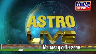 Watch à¤†à¤œ à¤•à¤¾ à¤°à¤¾à¤¶à¤¿à¤«à¤² #ATV NEWS CHANNEL Video