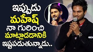 Watch Sudheer Babu Emotional about Mahesh Babu | Sammohanam Success Meet | Actor Naresh, Indraganti Video
