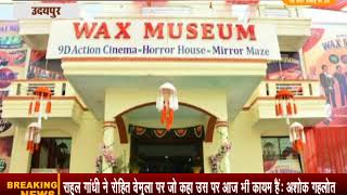 Watch à¤‰à¤¦à¤¯à¤ªà¥à¤° à¤µà¥ˆà¤•à¥à¤¸ à¤¸à¤‚à¤—à¥à¤°à¤¹à¤¾à¤²à¤¯ à¤•à¥‡ à¤¬à¤¾à¤°à¥‡ à¤®à¥‡à¤‚ à¤¦à¤¿à¤²à¤šà¤¸à¥à¤ª à¤¤à¤¥à¥à¤¯ || DPK NEWS Video