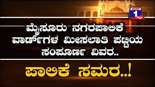 Watch à²®à³ˆà²¸à³‚à²°à³ à²¨à²—à²°à²ªà²¾à²²à²¿à²•à³† à²šà³à²£à²¾à²µà²£à³† à²¹à²¿à²¨à³à²¨à³†à²²à³† à²µà²¾à²°à³à²¡à³â€‹à²—à²³ à²®à³€à²¸à²²à²¾à²¤à²¿ à²ªà²Ÿà³à²Ÿà²¿à²¯ à²¸à²‚à²ªà³‚à²°à³à²£ à²µà²¿à²µà²°.. Video