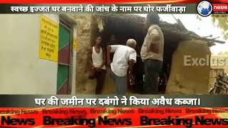Watch à¤¸à¥à¤µà¤šà¥à¤› à¤‡à¤œà¥à¤œà¤¤ à¤˜à¤° à¤¬à¤¨à¤µà¤¾à¤¨à¥‡ à¤•à¥€ à¤œà¤¾à¤‚à¤š à¤•à¥‡ à¤¨à¤¾à¤® à¤ªà¤° à¤˜à¥‹à¤° à¤«à¤°à¥à¤œà¥€à¤µà¤¾à¥œà¤¾ Video
